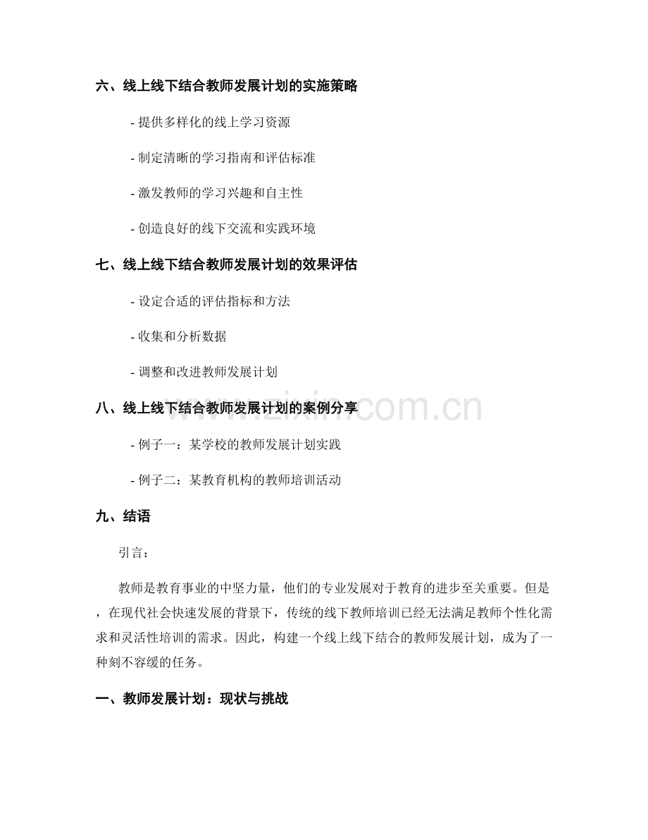 构建线上线下结合的教师发展计划.docx_第2页