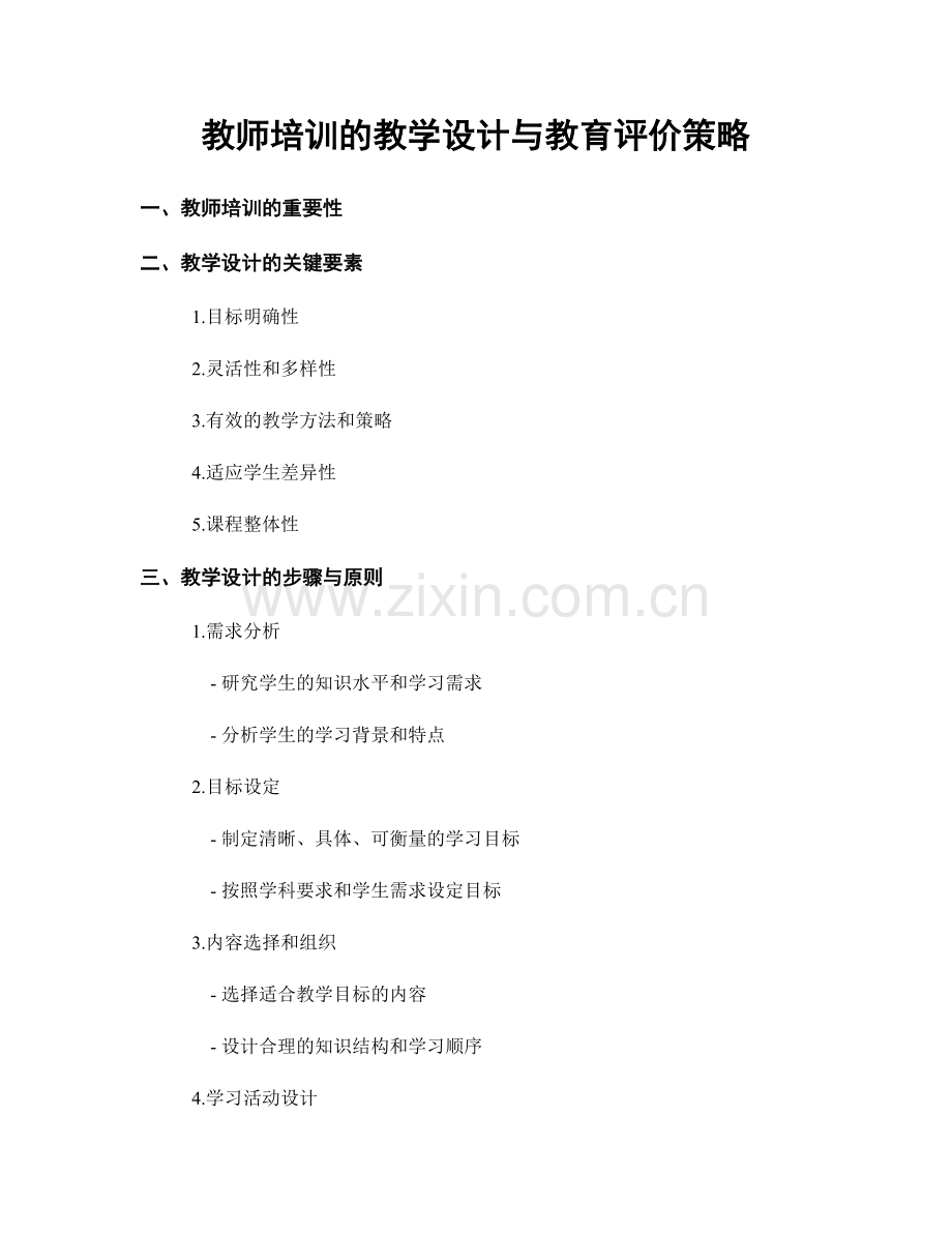 教师培训的教学设计与教育评价策略.docx_第1页