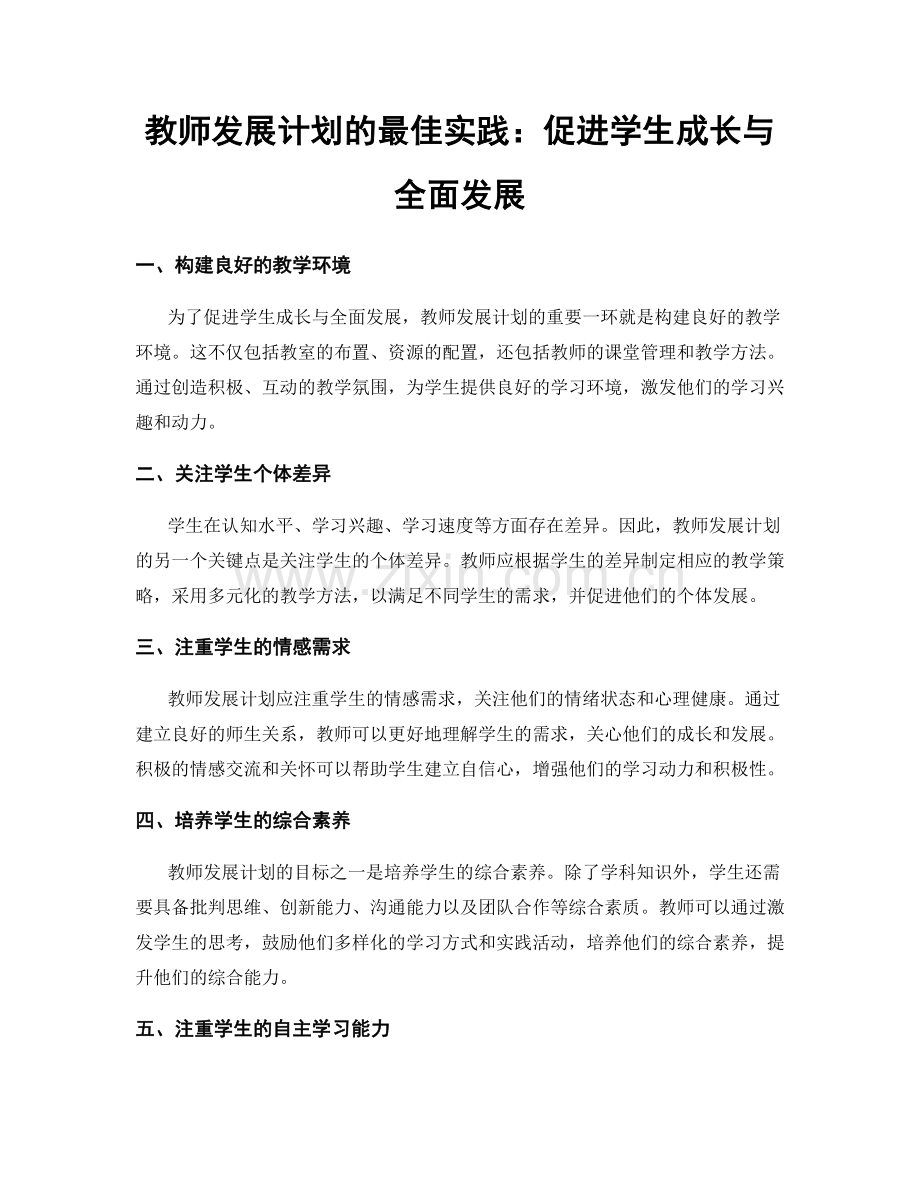 教师发展计划的最佳实践：促进学生成长与全面发展.docx_第1页