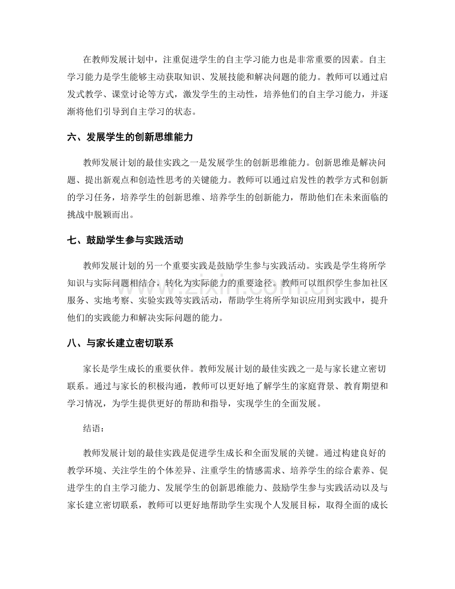 教师发展计划的最佳实践：促进学生成长与全面发展.docx_第2页