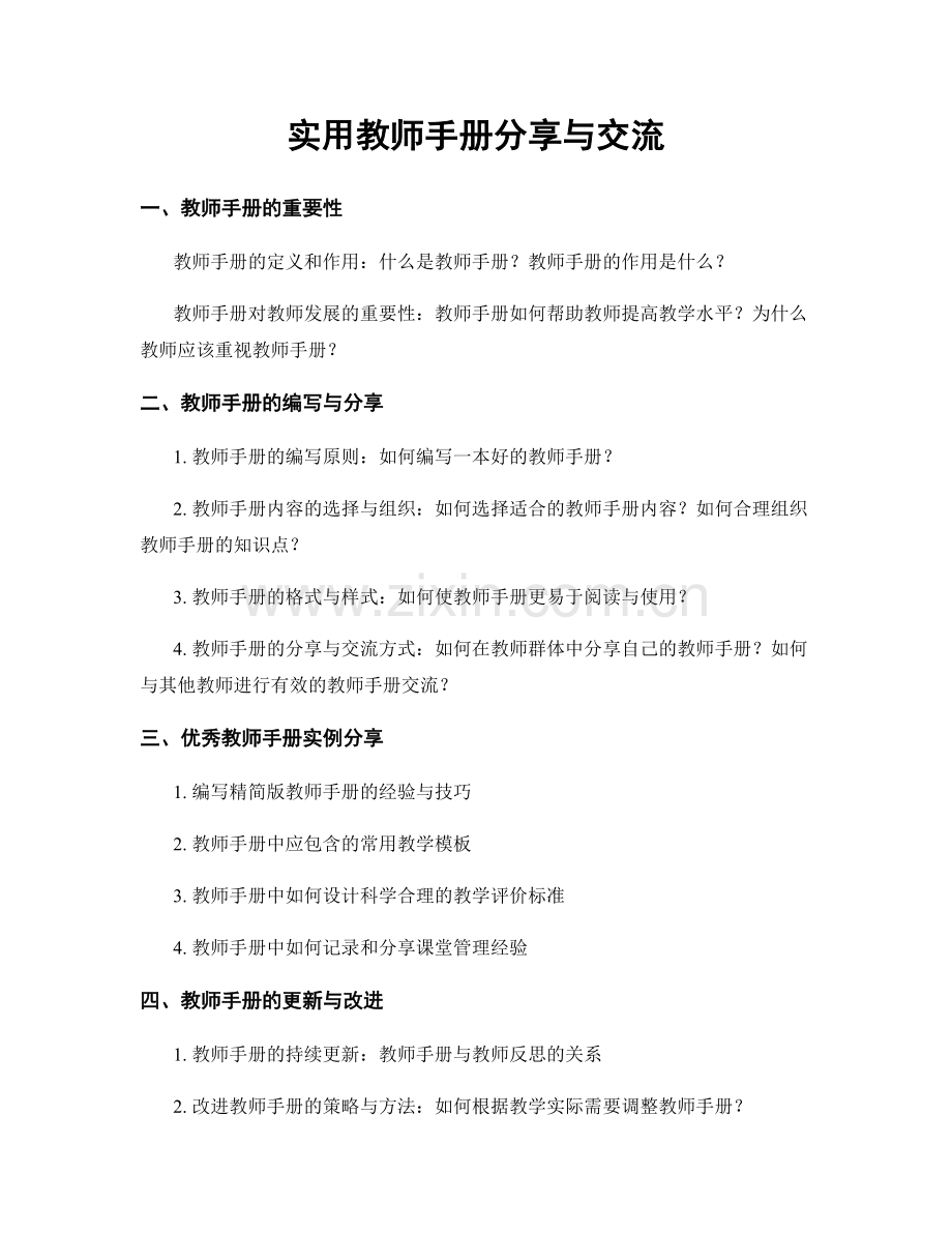 实用教师手册分享与交流.docx_第1页