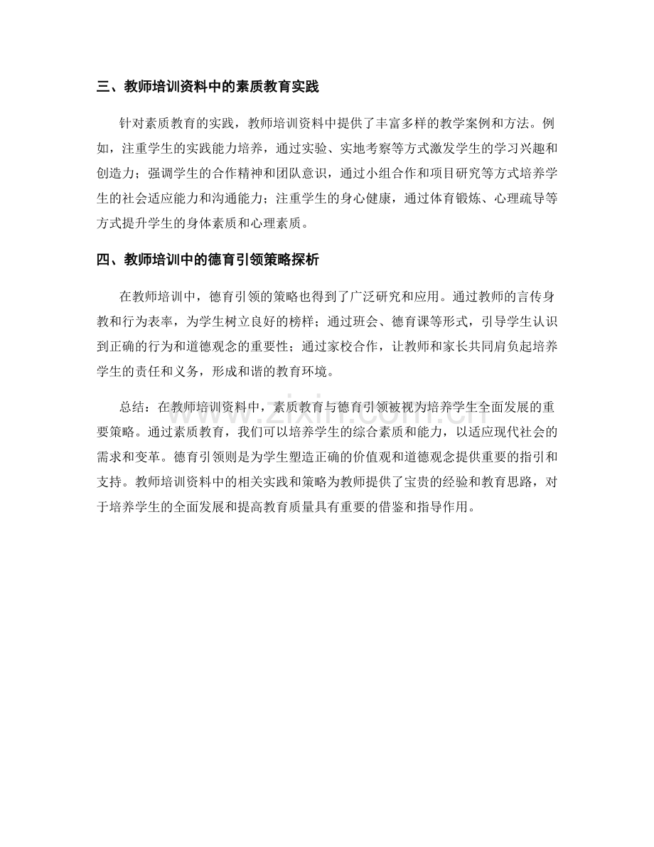 教师培训资料中的素质教育与德育引领策略总结.docx_第2页