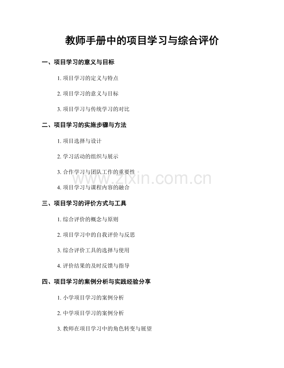 教师手册中的项目学习与综合评价.docx_第1页