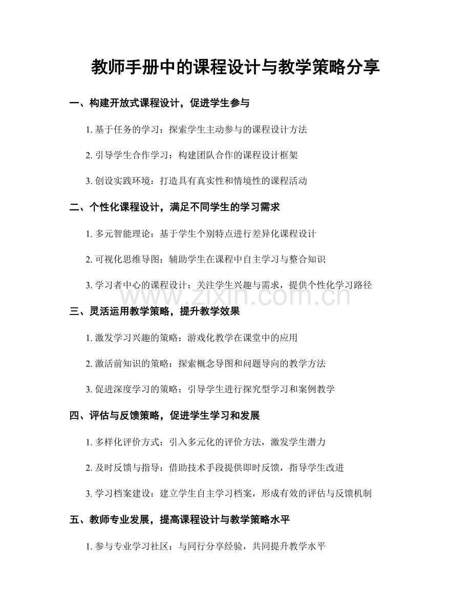 教师手册中的课程设计与教学策略分享.docx_第1页