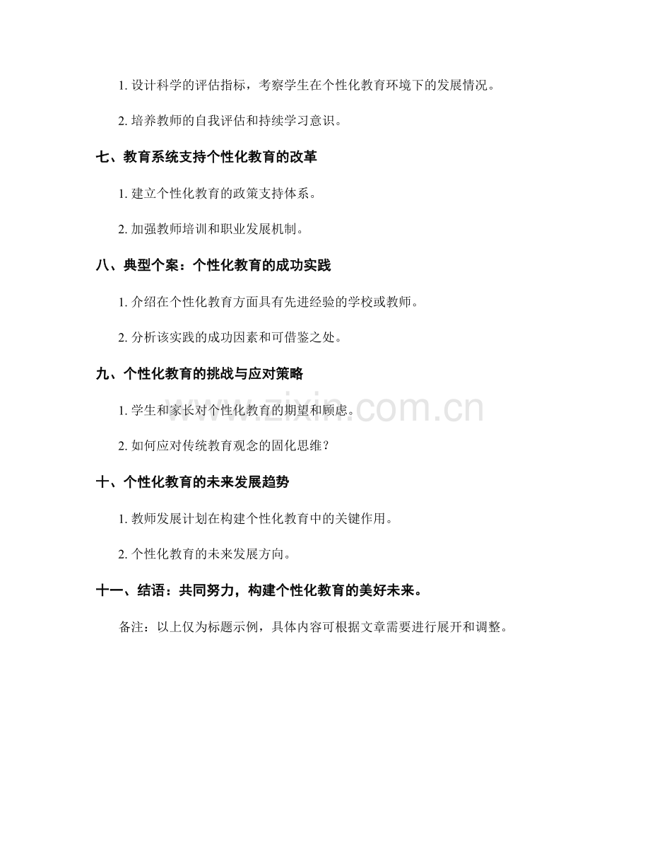 教师发展计划：构建个性化教育的实施路径.docx_第2页