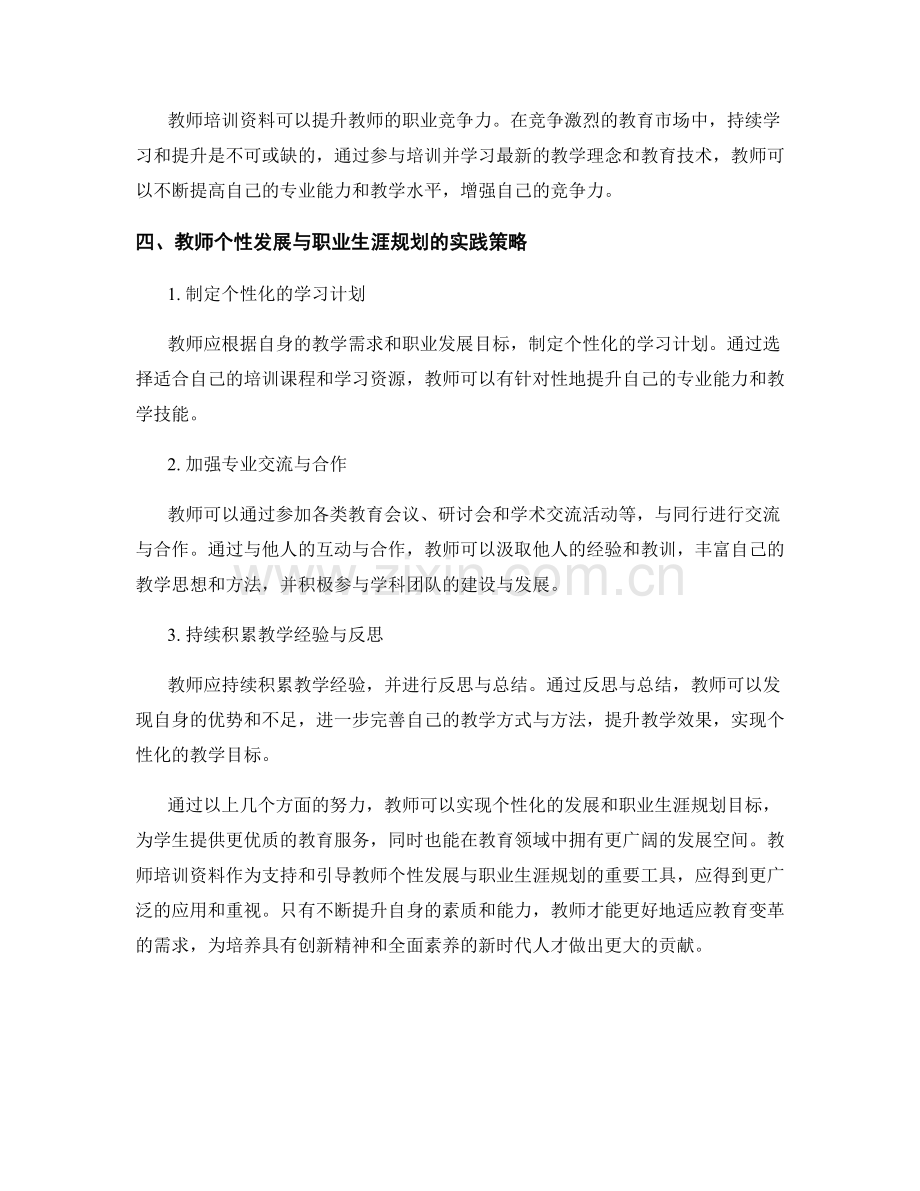 教师培训资料的个性发展与职业生涯规划.docx_第2页