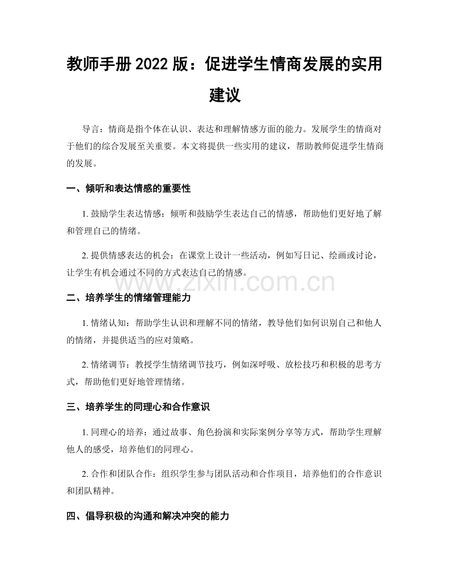 教师手册2022版：促进学生情商发展的实用建议.docx_第1页