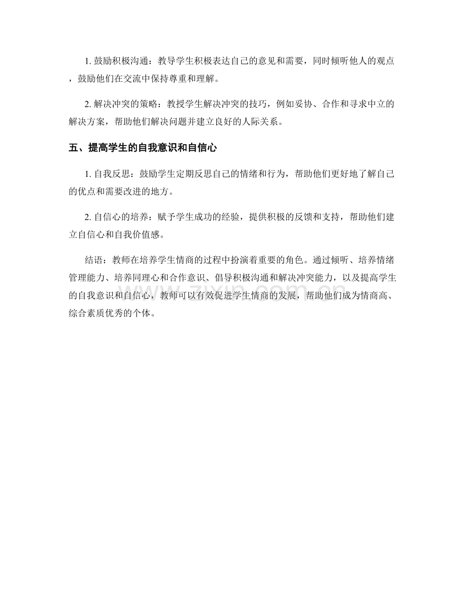 教师手册2022版：促进学生情商发展的实用建议.docx_第2页