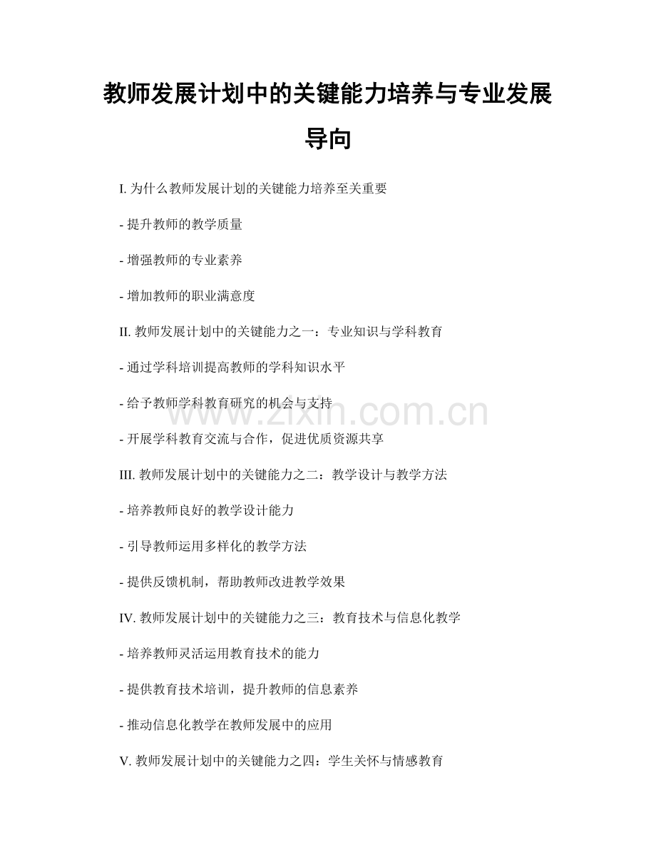 教师发展计划中的关键能力培养与专业发展导向.docx_第1页