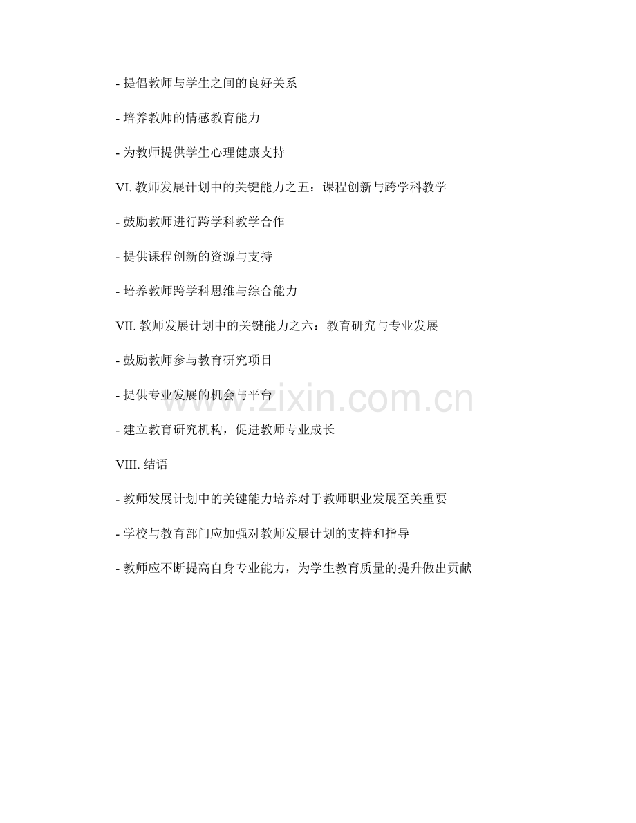 教师发展计划中的关键能力培养与专业发展导向.docx_第2页