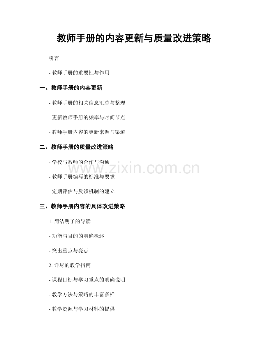 教师手册的内容更新与质量改进策略.docx_第1页