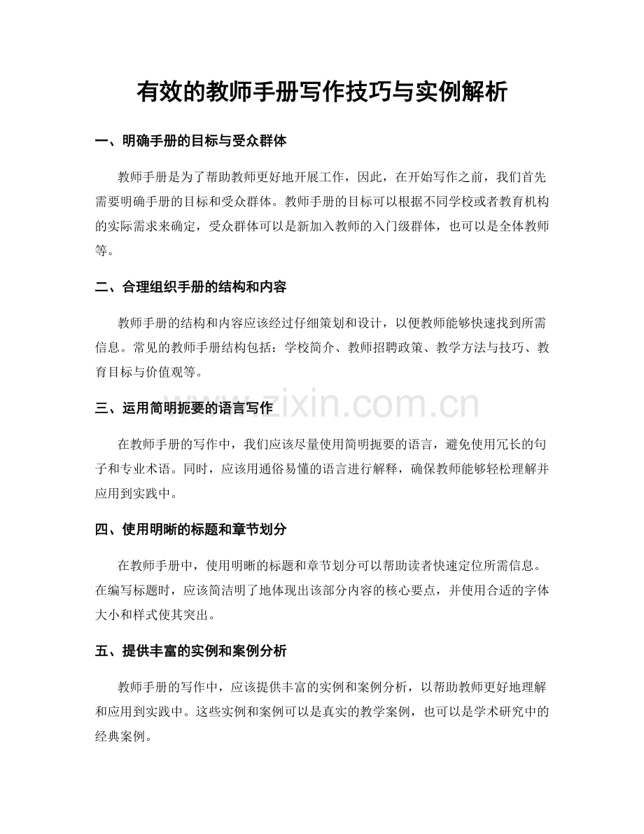 有效的教师手册写作技巧与实例解析.docx_第1页