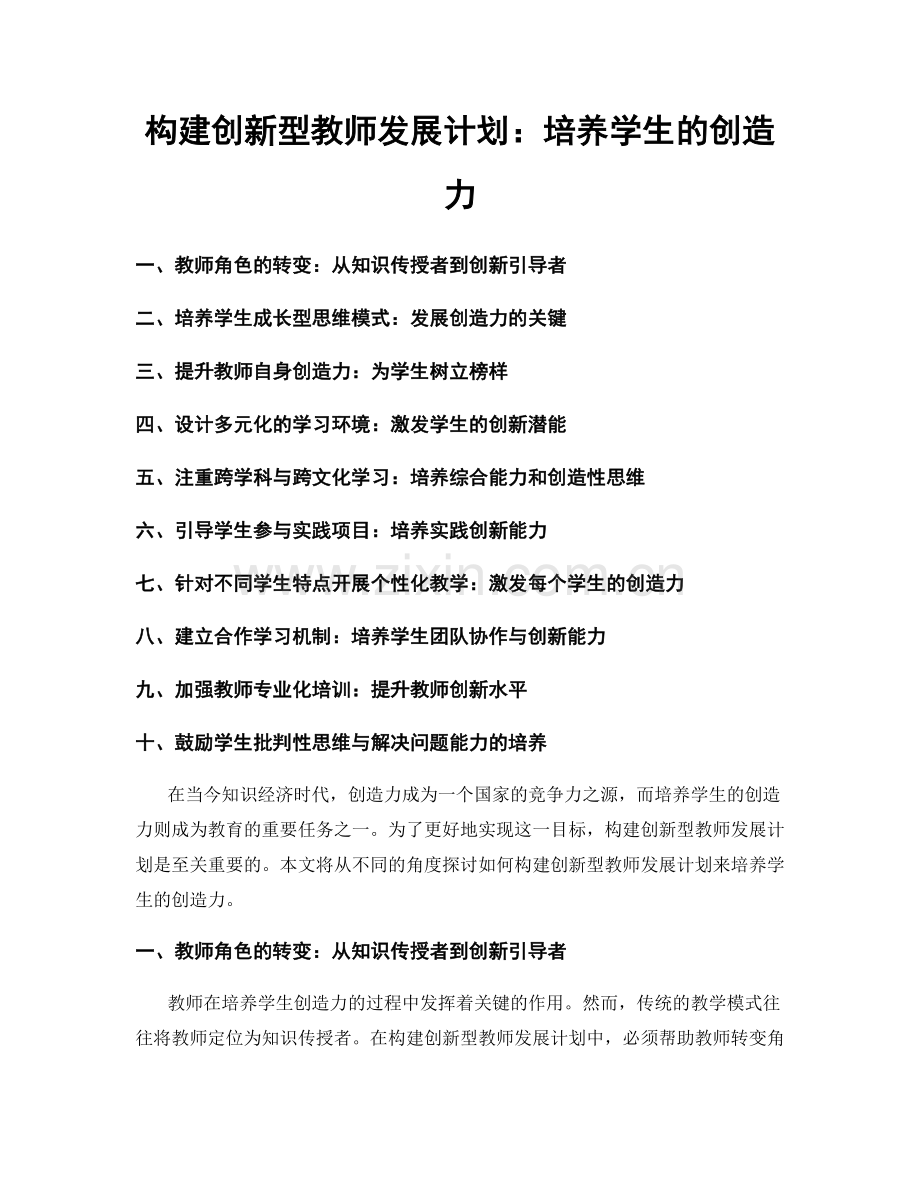 构建创新型教师发展计划：培养学生的创造力.docx_第1页