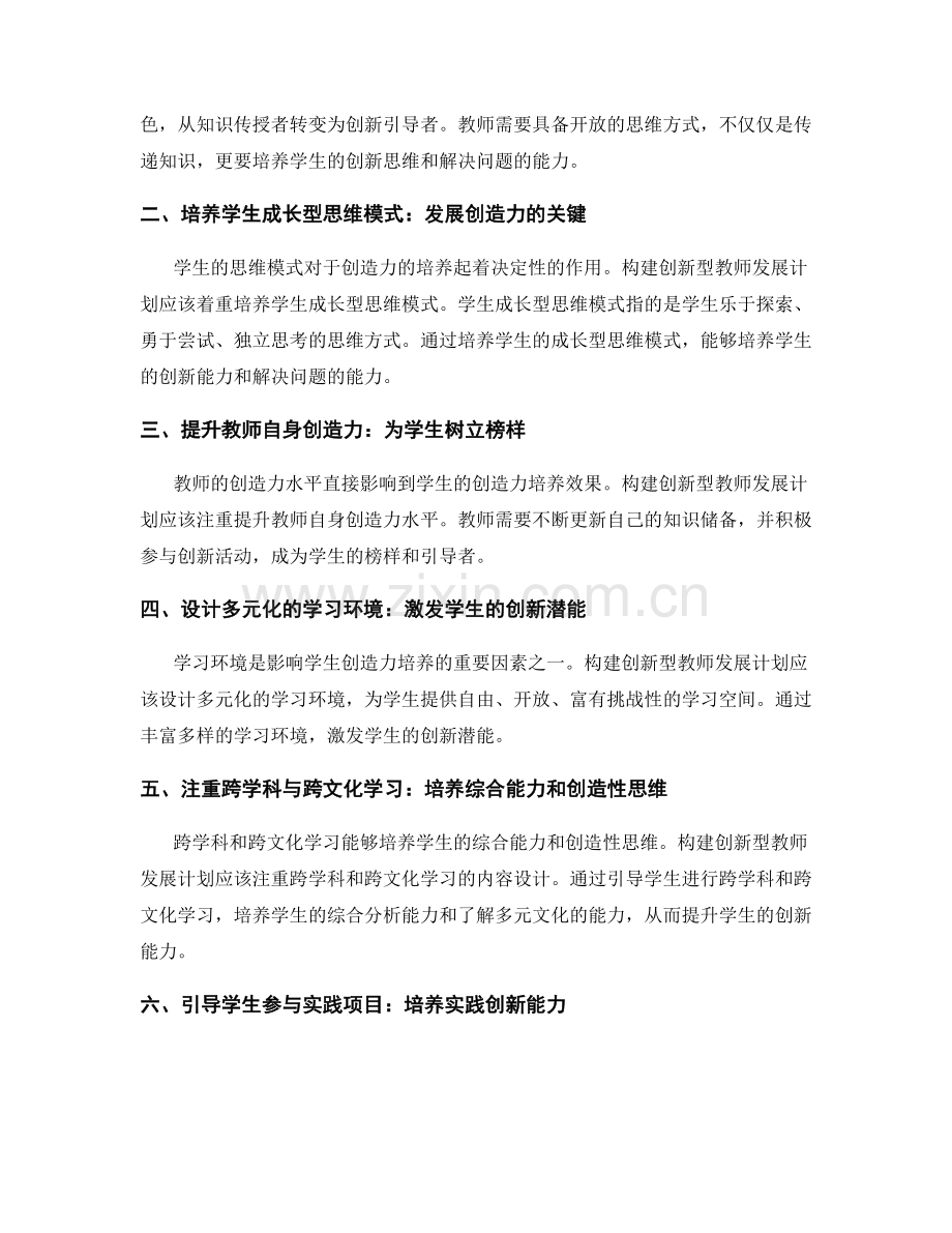 构建创新型教师发展计划：培养学生的创造力.docx_第2页