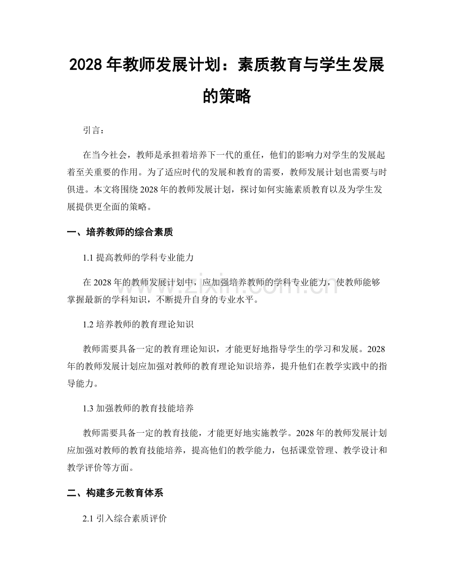 2028年教师发展计划：素质教育与学生发展的策略.docx_第1页