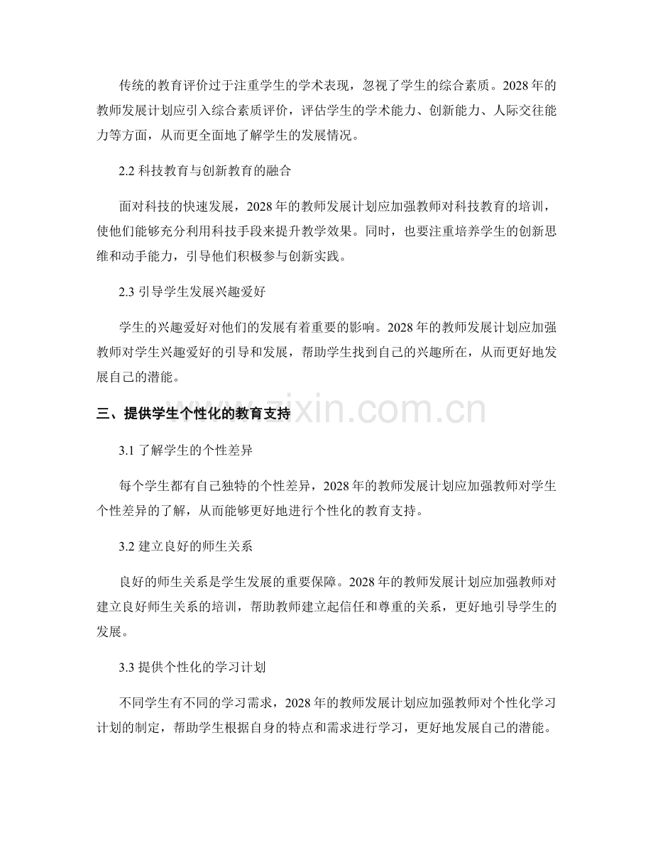 2028年教师发展计划：素质教育与学生发展的策略.docx_第2页