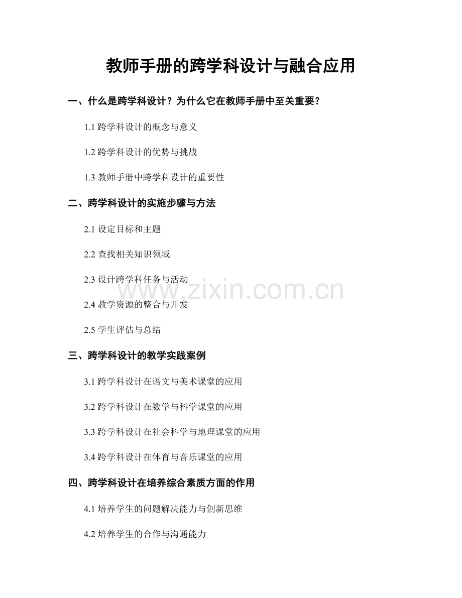 教师手册的跨学科设计与融合应用.docx_第1页