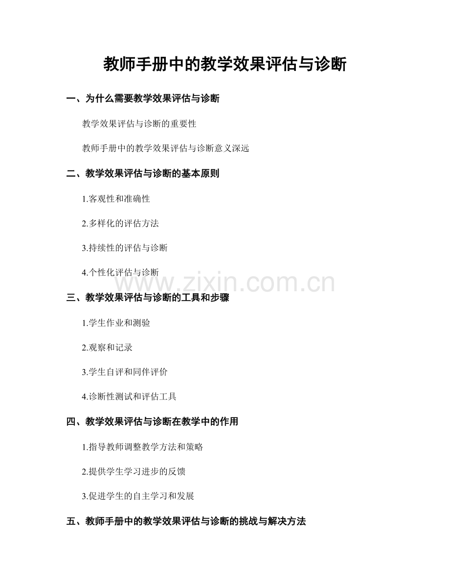 教师手册中的教学效果评估与诊断.docx_第1页