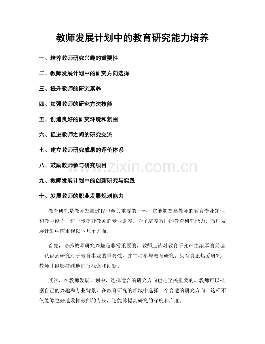 教师发展计划中的教育研究能力培养.docx_第1页