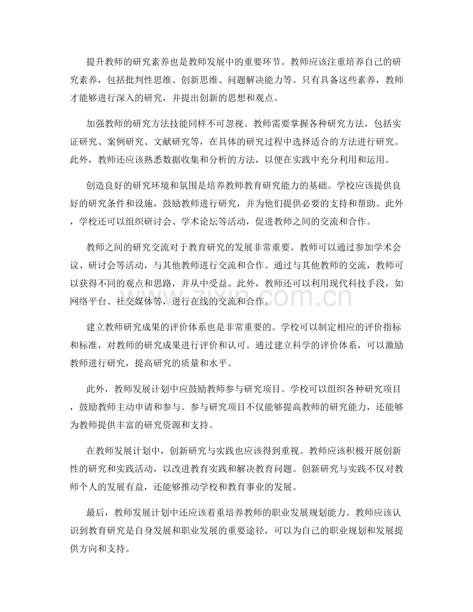 教师发展计划中的教育研究能力培养.docx_第2页