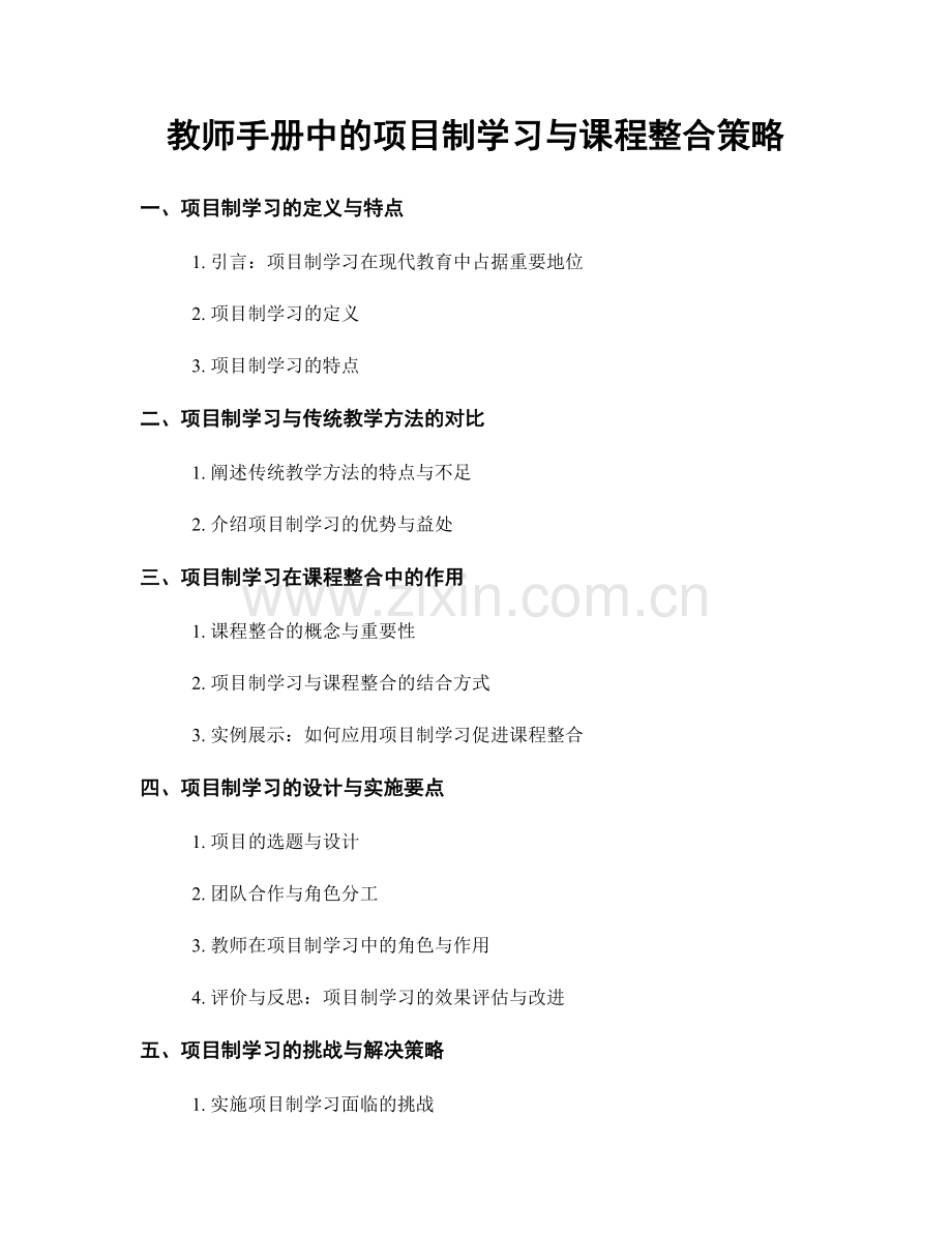 教师手册中的项目制学习与课程整合策略.docx_第1页