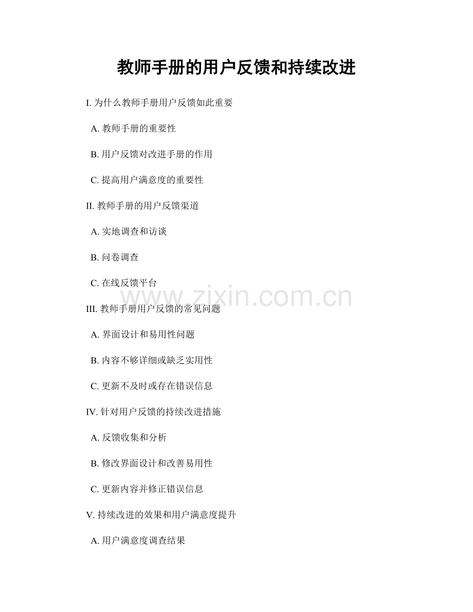 教师手册的用户反馈和持续改进.docx_第1页