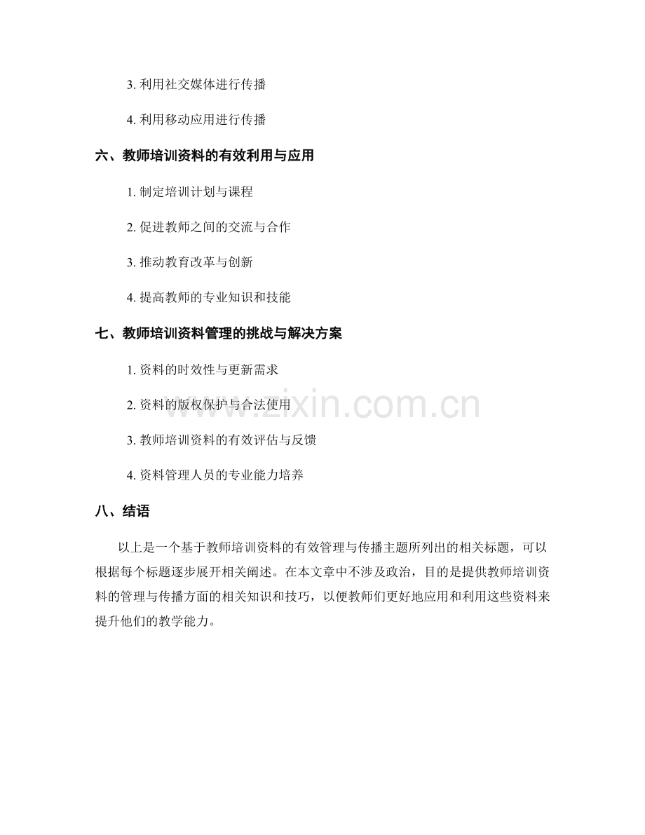 教师培训资料的有效管理与传播.docx_第2页