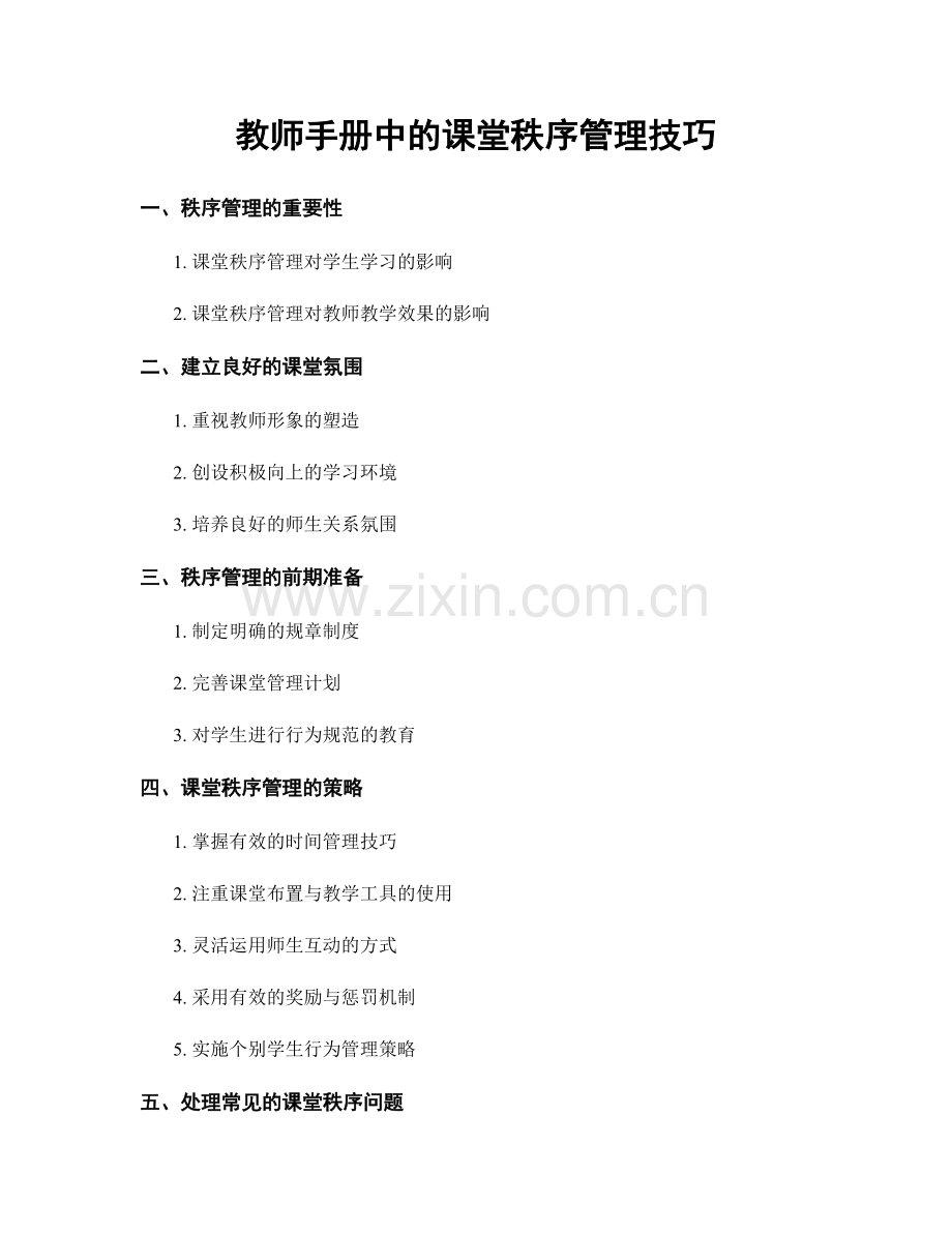 教师手册中的课堂秩序管理技巧.docx_第1页