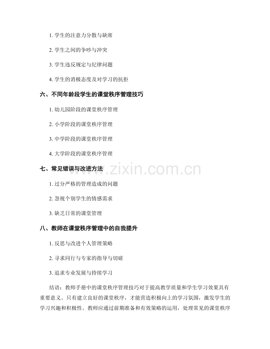 教师手册中的课堂秩序管理技巧.docx_第2页