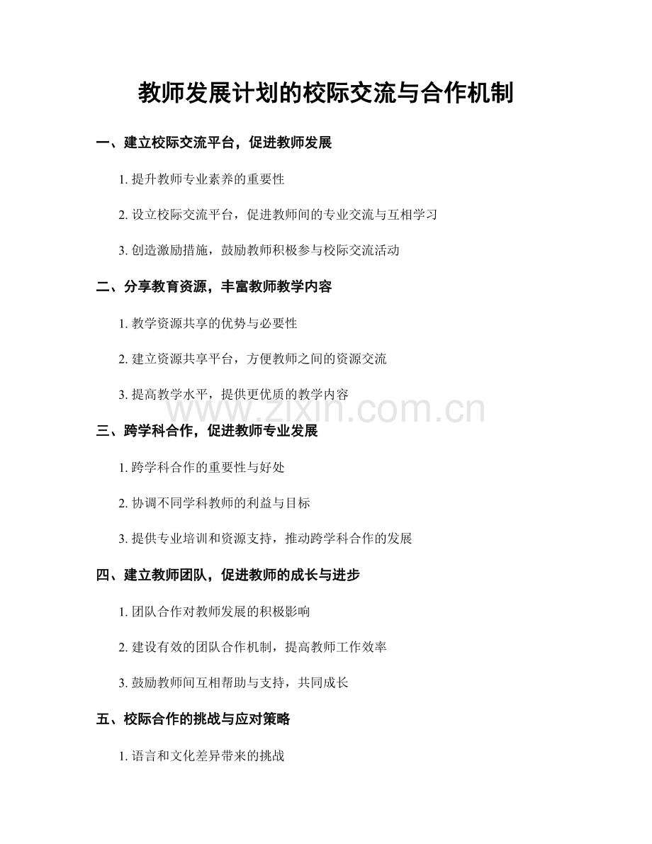 教师发展计划的校际交流与合作机制.docx_第1页