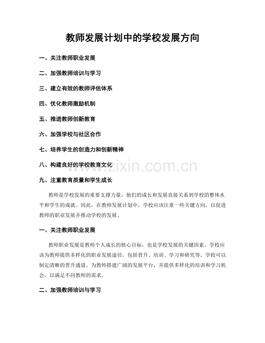 教师发展计划中的学校发展方向.docx_第1页