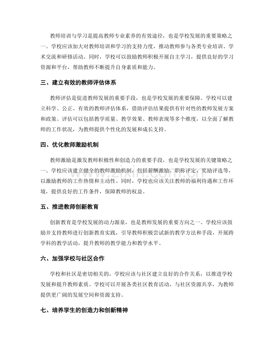 教师发展计划中的学校发展方向.docx_第2页