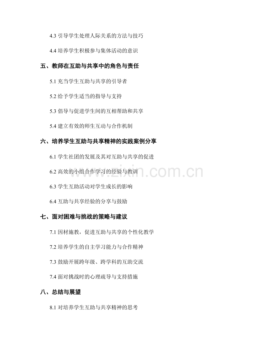 教师手册：培养学生互助与共享精神的教学技巧.docx_第2页