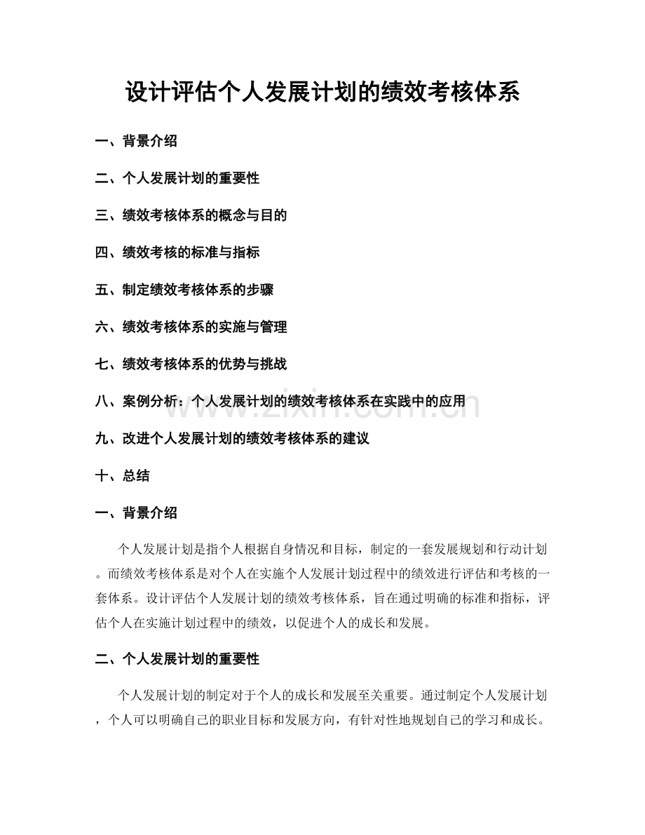 设计评估个人发展计划的绩效考核体系.docx_第1页