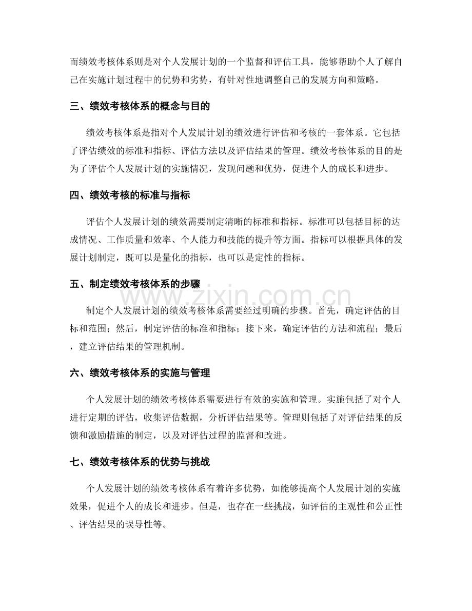 设计评估个人发展计划的绩效考核体系.docx_第2页