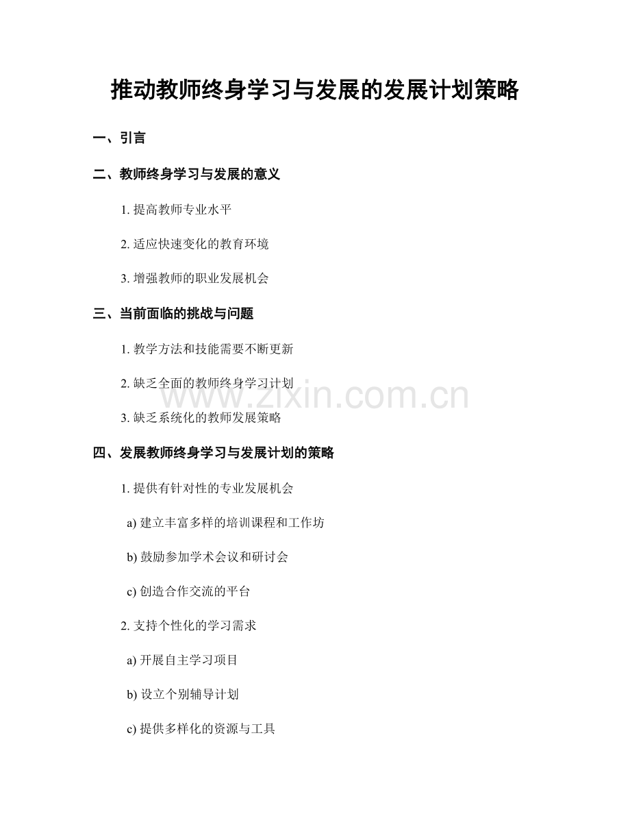 推动教师终身学习与发展的发展计划策略.docx_第1页