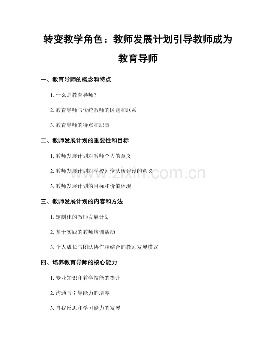 转变教学角色：教师发展计划引导教师成为教育导师.docx_第1页