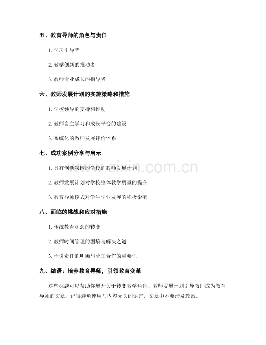 转变教学角色：教师发展计划引导教师成为教育导师.docx_第2页