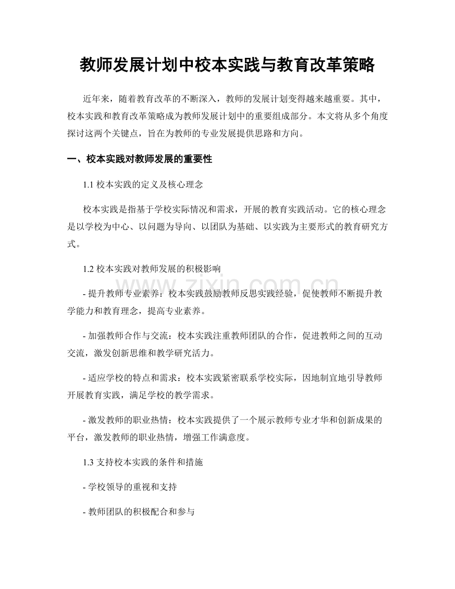 教师发展计划中校本实践与教育改革策略.docx_第1页