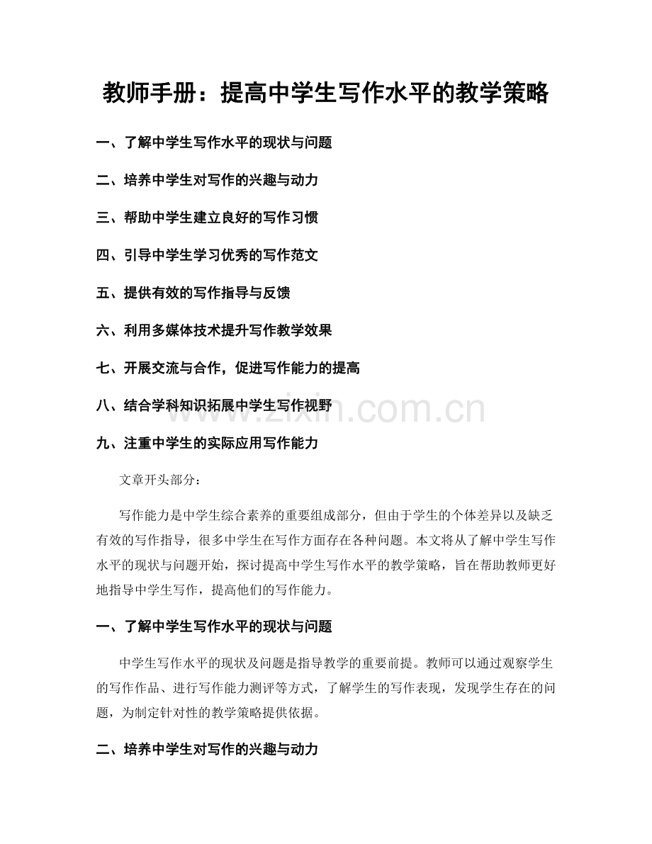 教师手册：提高中学生写作水平的教学策略.docx_第1页