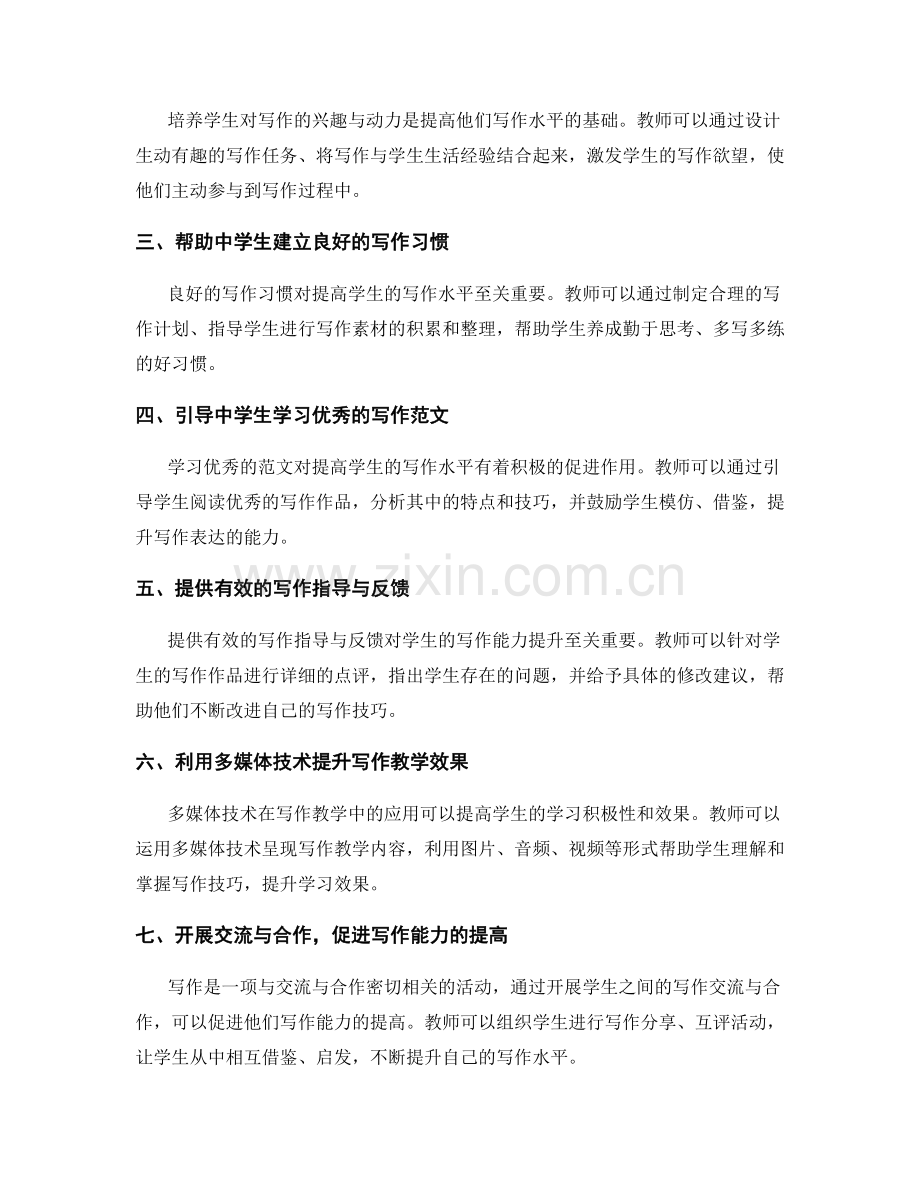 教师手册：提高中学生写作水平的教学策略.docx_第2页