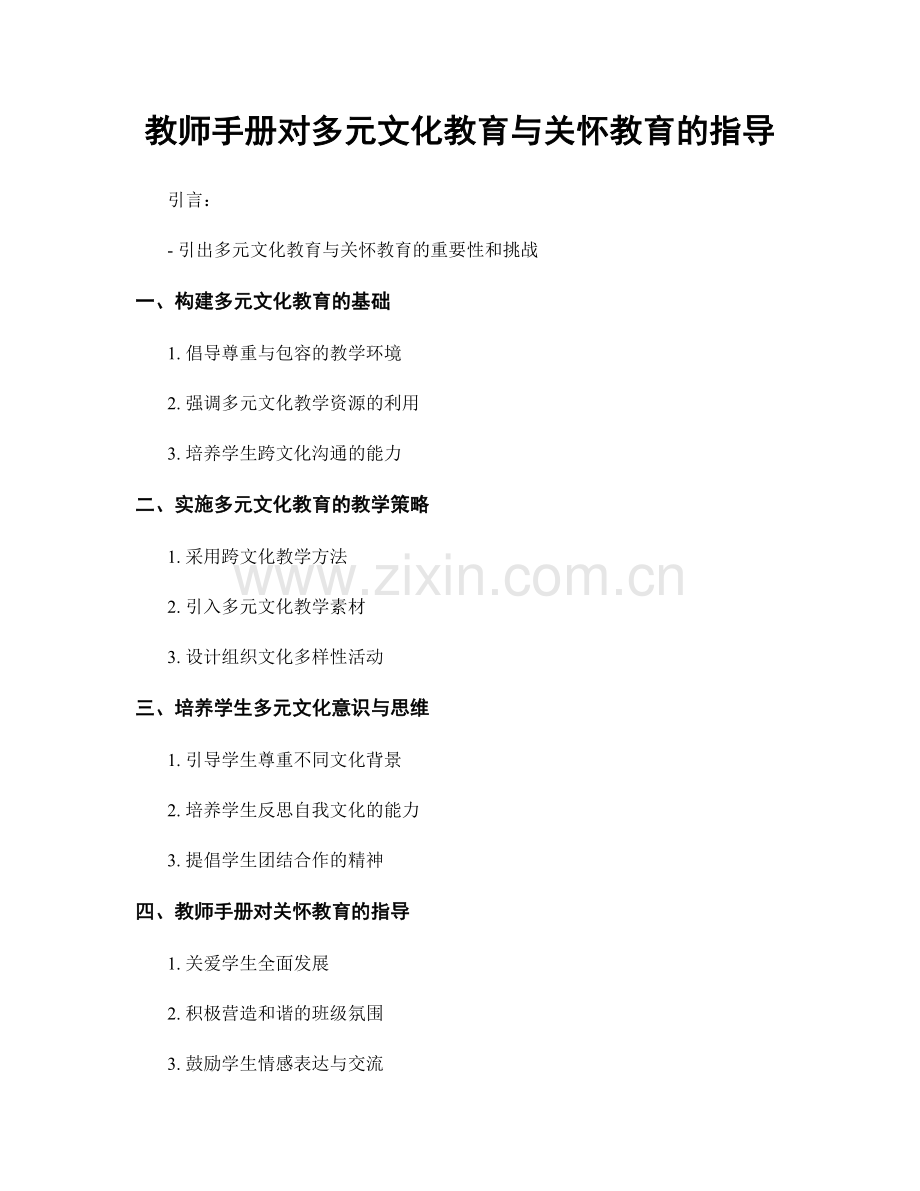 教师手册对多元文化教育与关怀教育的指导.docx_第1页