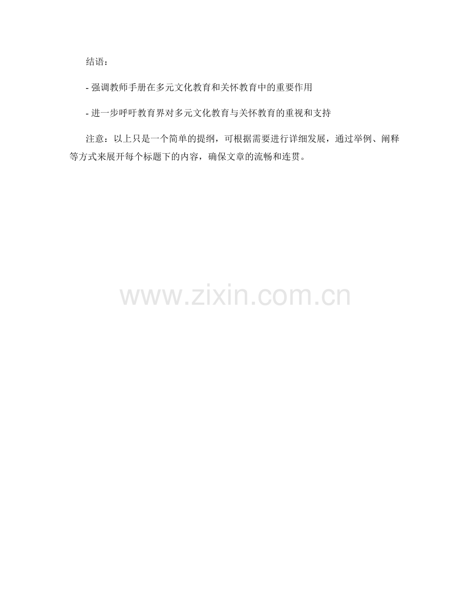 教师手册对多元文化教育与关怀教育的指导.docx_第2页