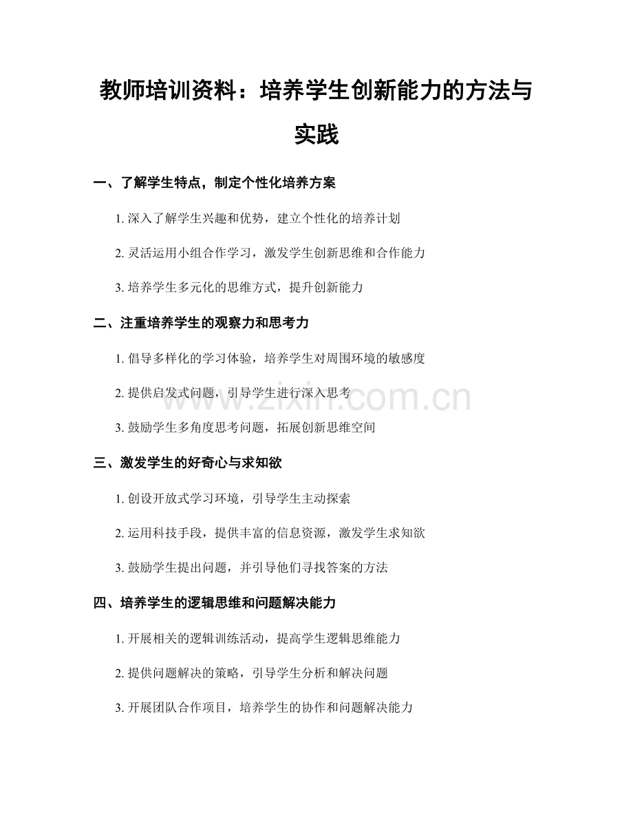 教师培训资料：培养学生创新能力的方法与实践.docx_第1页