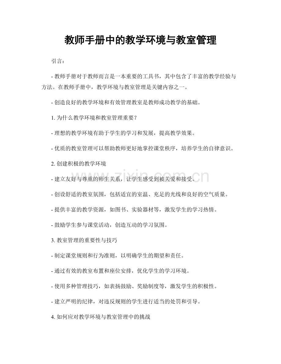 教师手册中的教学环境与教室管理.docx_第1页