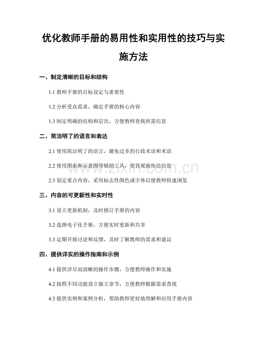 优化教师手册的易用性和实用性的技巧与实施方法.docx_第1页