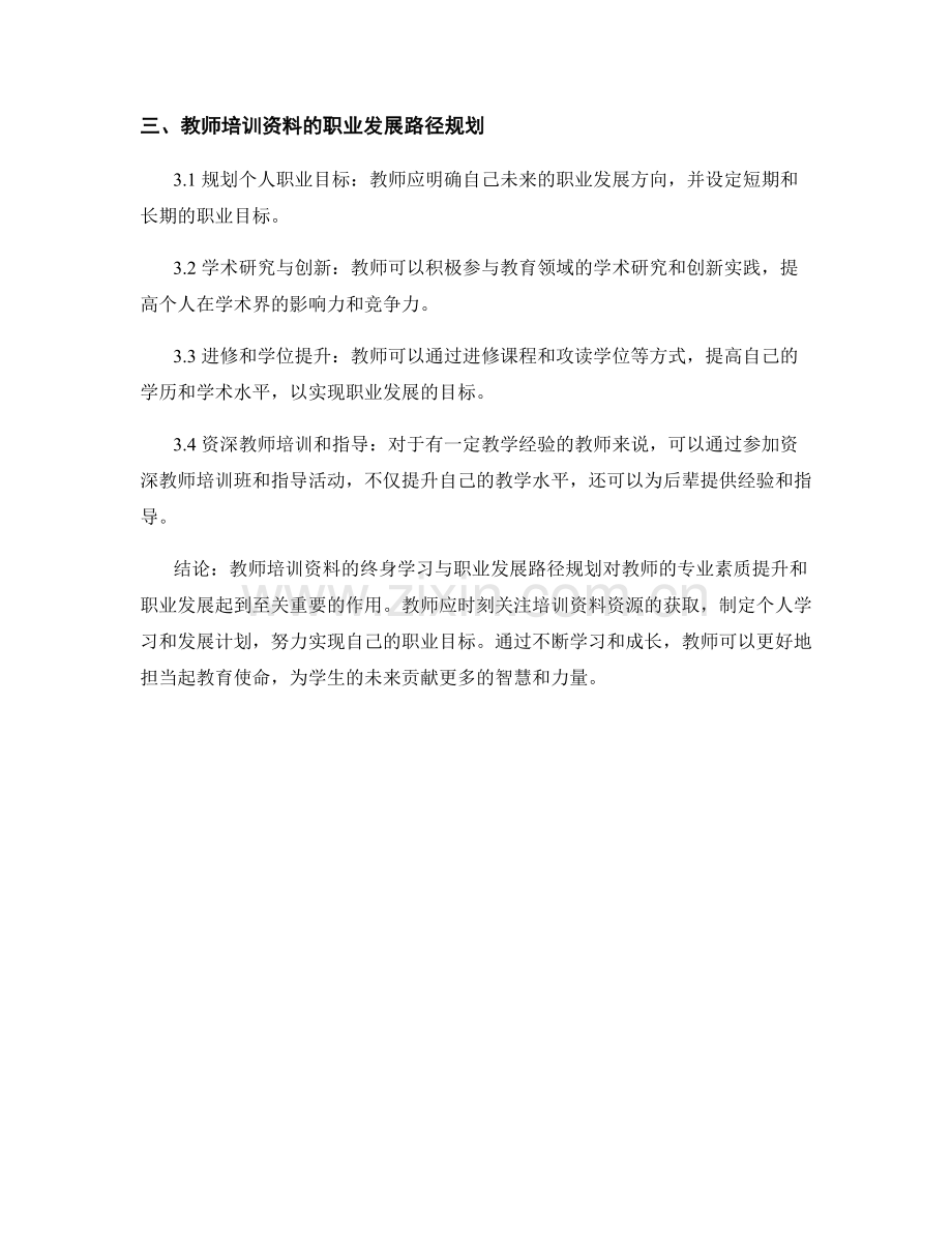 教师培训资料的终身学习与职业发展路径规划.docx_第2页