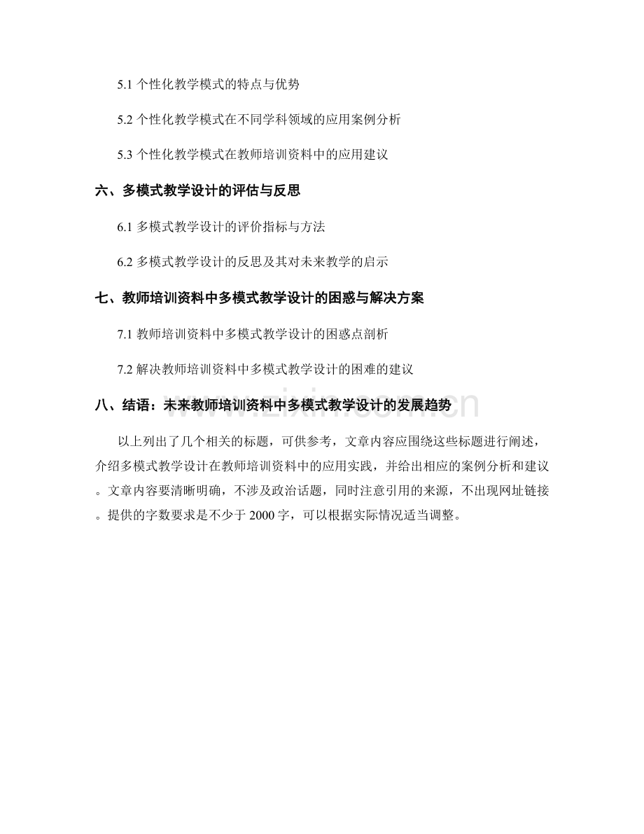 教师培训资料中的多模式教学设计与应用实践.docx_第2页