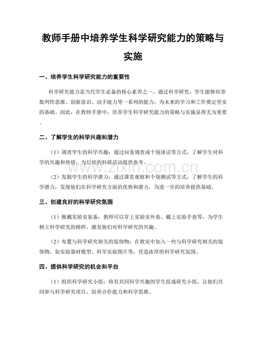 教师手册中培养学生科学研究能力的策略与实施.docx_第1页