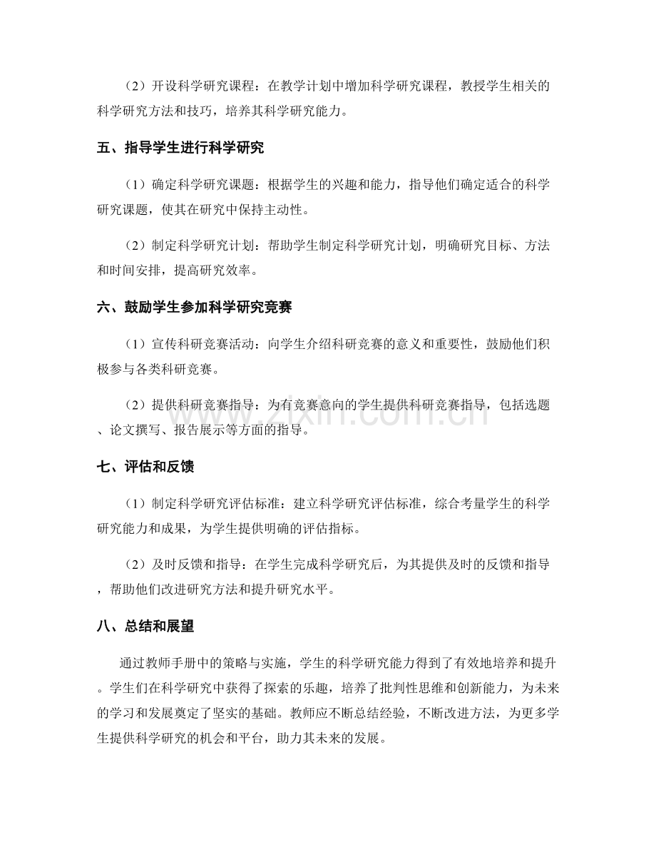 教师手册中培养学生科学研究能力的策略与实施.docx_第2页